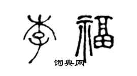 陳聲遠李福篆書個性簽名怎么寫