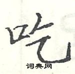 駱恆光寫的硬筆楷書吃