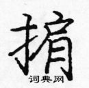 龐中華寫的硬筆楷書掮