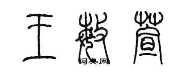 陳墨王敏萱篆書個性簽名怎么寫