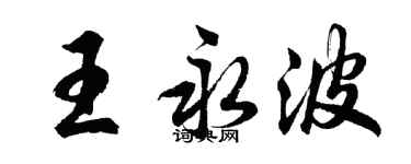 胡問遂王永波行書個性簽名怎么寫