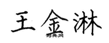 何伯昌王金淋楷書個性簽名怎么寫