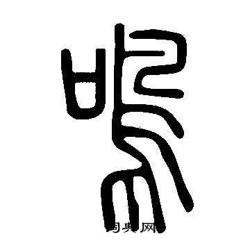 說文解字寫的鳴