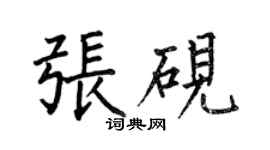 何伯昌張硯楷書個性簽名怎么寫