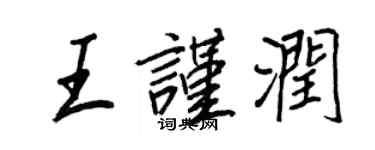 王正良王謹潤行書個性簽名怎么寫