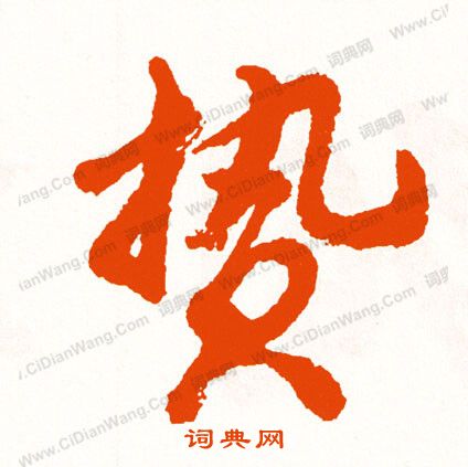 慌草書書法_慌字書法_草書字典