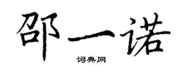 丁謙邵一諾楷書個性簽名怎么寫