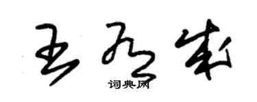 朱錫榮王有成草書個性簽名怎么寫