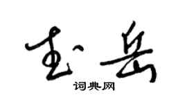 梁錦英武岳草書個性簽名怎么寫