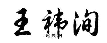 胡問遂王禕洵行書個性簽名怎么寫