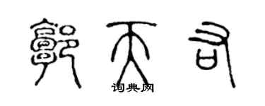 陳聲遠郭天佑篆書個性簽名怎么寫