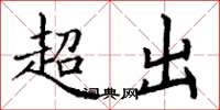 丁謙超出楷書怎么寫