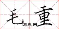 田英章毛重楷書怎么寫