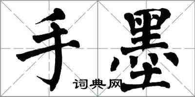 翁闓運手墨楷書怎么寫