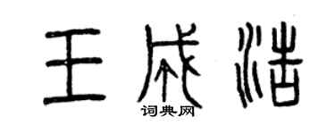曾慶福王成浩篆書個性簽名怎么寫