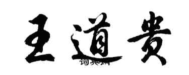 胡問遂王道貴行書個性簽名怎么寫