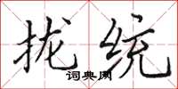 田英章攏統楷書怎么寫