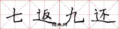 侯登峰七返九還楷書怎么寫