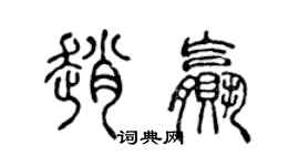 陳聲遠趙贏篆書個性簽名怎么寫