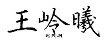 丁謙王嶺曦楷書個性簽名怎么寫
