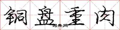 龐中華銅盤重肉行書怎么寫