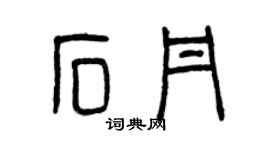 曾慶福石丹篆書個性簽名怎么寫