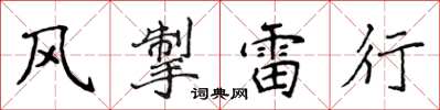 侯登峰風掣雷行楷書怎么寫