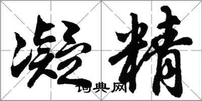 胡問遂凝精行書怎么寫