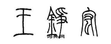 陳墨王錚宏篆書個性簽名怎么寫