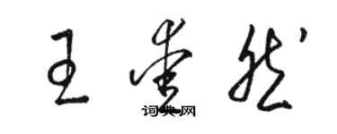 駱恆光王愛然草書個性簽名怎么寫