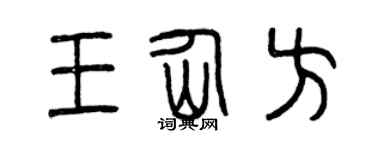 曾慶福王仙方篆書個性簽名怎么寫