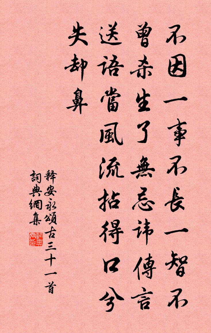 釋安永頌古三十一首書法作品欣賞