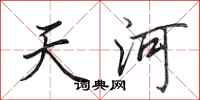 田英章天河行書怎么寫
