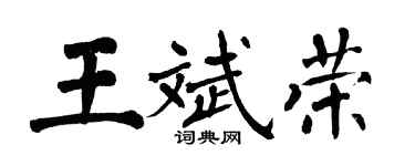 翁闓運王斌榮楷書個性簽名怎么寫