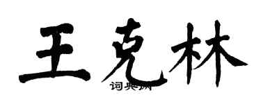 翁闓運王克林楷書個性簽名怎么寫