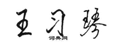 駱恆光王習琴行書個性簽名怎么寫