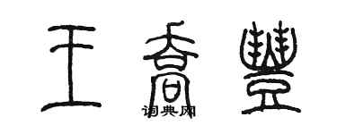 陳墨王喬豐篆書個性簽名怎么寫