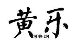 翁闓運黃樂楷書個性簽名怎么寫