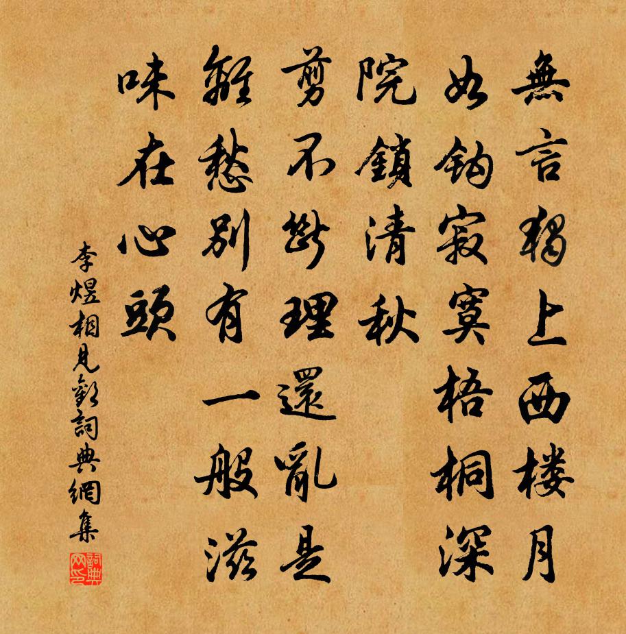 李煜相見歡書法作品欣賞