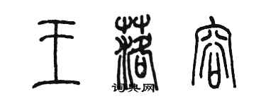 陳墨王落容篆書個性簽名怎么寫