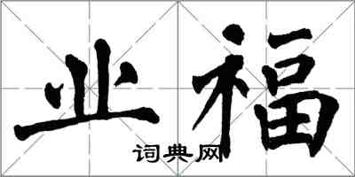 翁闓運業福楷書怎么寫