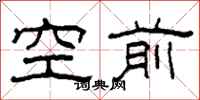 柯春海空前隸書怎么寫