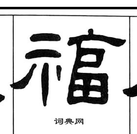 王福庵千字文中福的寫法