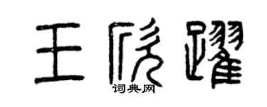 曾慶福王欣躍篆書個性簽名怎么寫