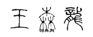 陳聲遠王森龍篆書個性簽名怎么寫