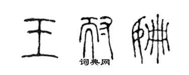 陳聲遠王耐姍篆書個性簽名怎么寫