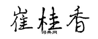 曾慶福崔桂香行書個性簽名怎么寫