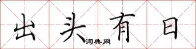 田英章出頭有日楷書怎么寫