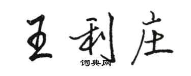 駱恆光王利莊行書個性簽名怎么寫