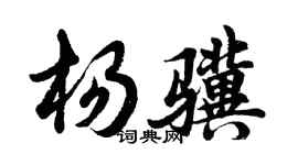 胡問遂楊驥行書個性簽名怎么寫